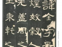 汉代书法-以隶为仪